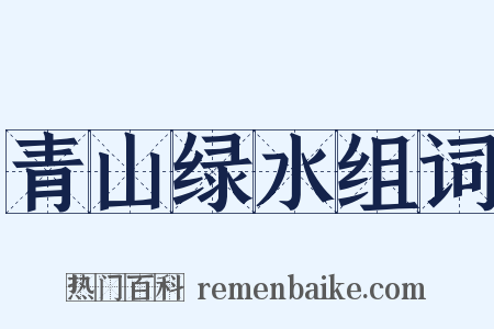 青山绿水组词是什么意思的图片